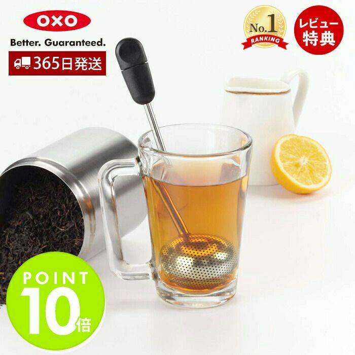 オクソー(OXO) ツイスト ティーボール | ヤマソロ公式