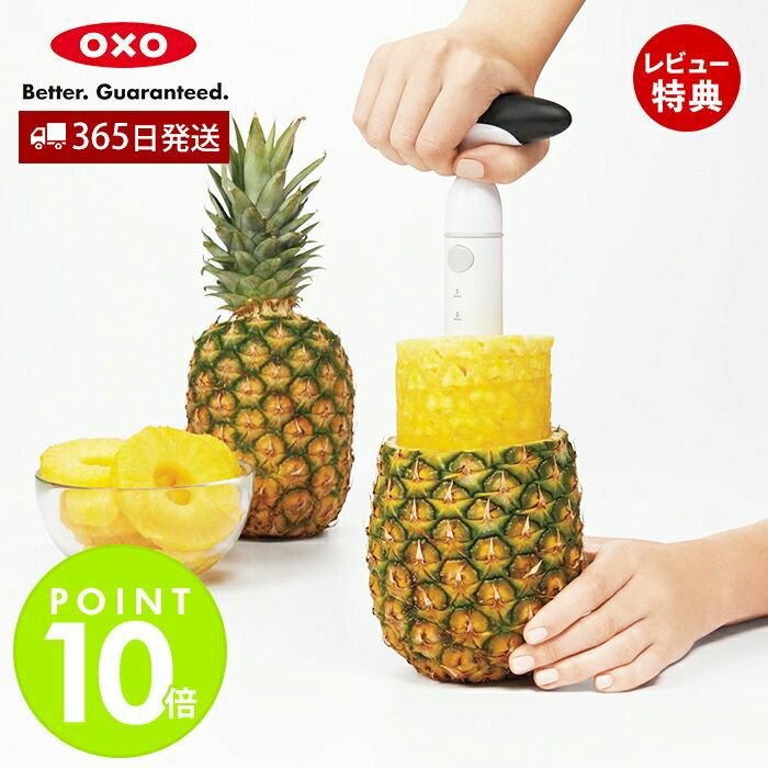 オクソー(OXO) パイナップルスライサー | ヤマソロ公式