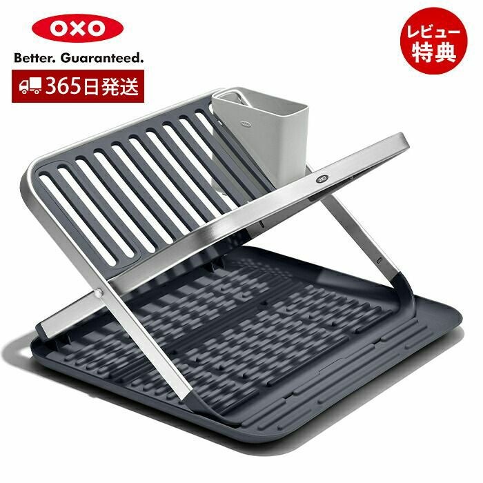 オクソー(OXO) フラットディッシュラック | ヤマソロ公式