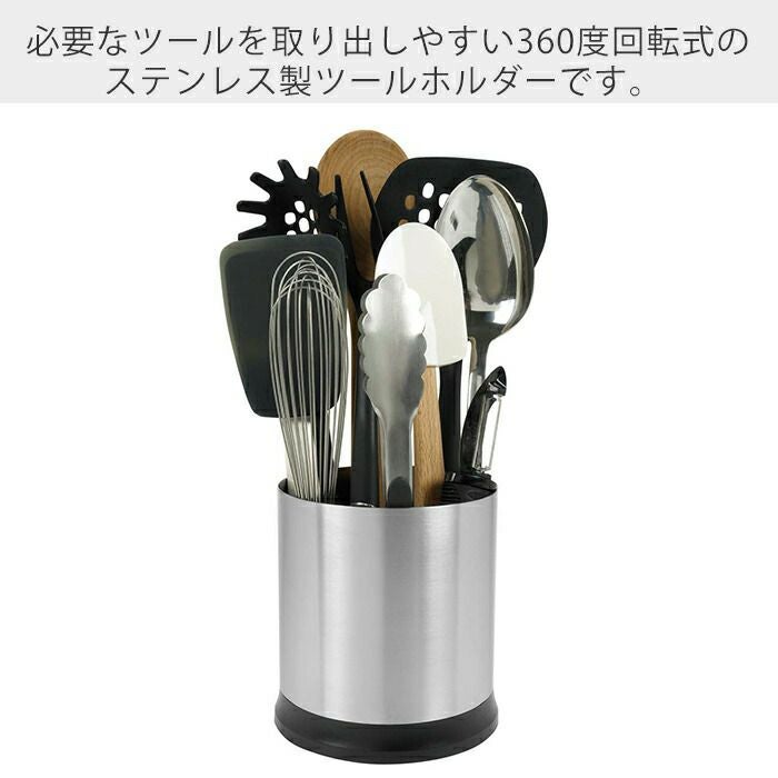 オクソー(OXO) 回転式ステンレスツールホルダー | ヤマソロ公式