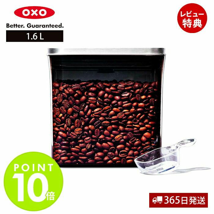 オクソー(OXO) コーヒー＆ティーポップコンテナ | ヤマソロ公式