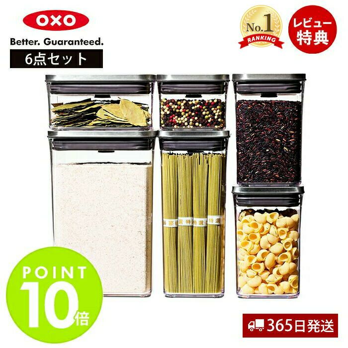 オクソー(OXO) ステンレスポップコンテナ6ピースセット | ヤマソロ公式