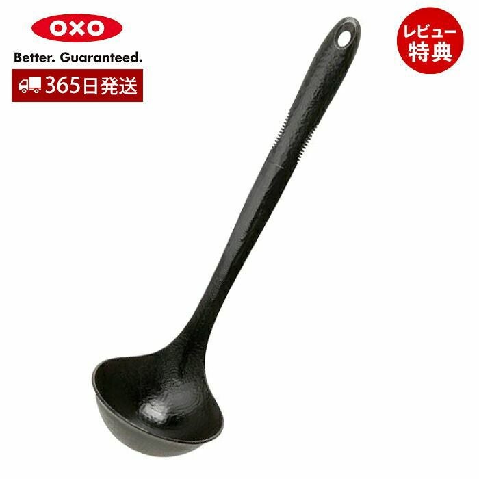 オクソー(OXO) ナイロン目盛り付レードル | ヤマソロ公式