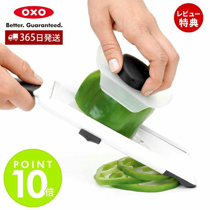 オクソー(OXO) ハンディスライサー | ヤマソロ公式
