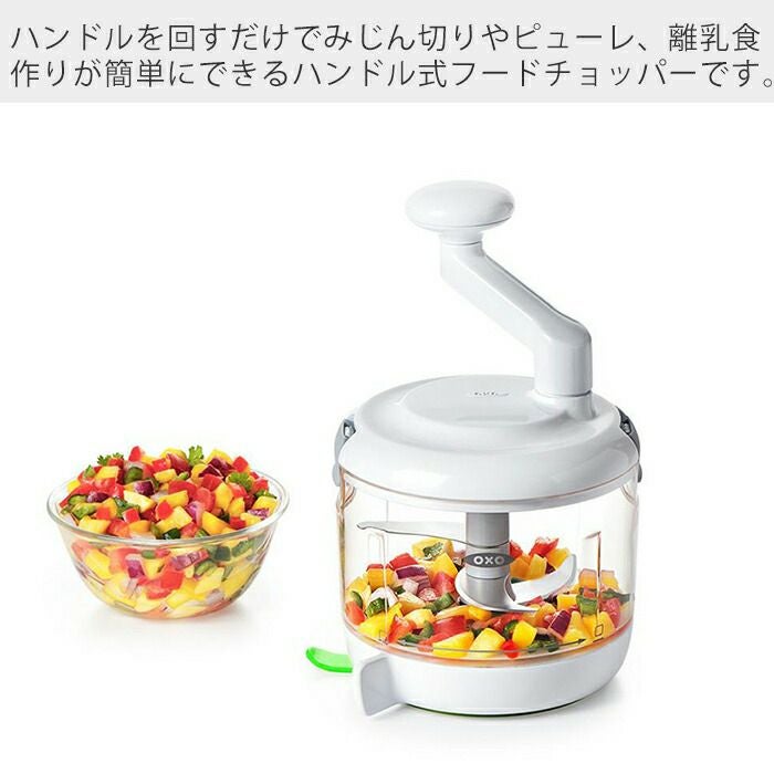 オクソー(OXO) GG ハンドル式フードチョッパー | ヤマソロ公式