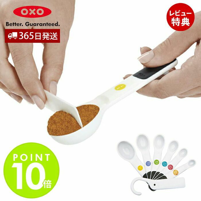 オクソー(OXO) GG メジャースプーン ホワイト | ヤマソロ公式