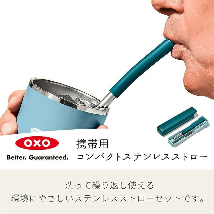 オクソー(OXO) 携帯用コンパクト ステンレスストロー | ヤマソロ公式