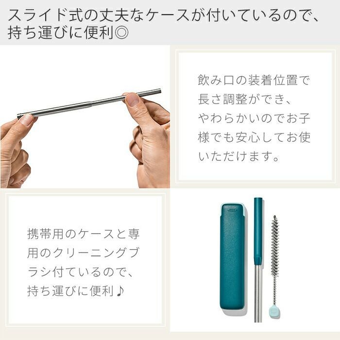 オクソー(OXO) 携帯用コンパクト ステンレスストロー | ヤマソロ公式