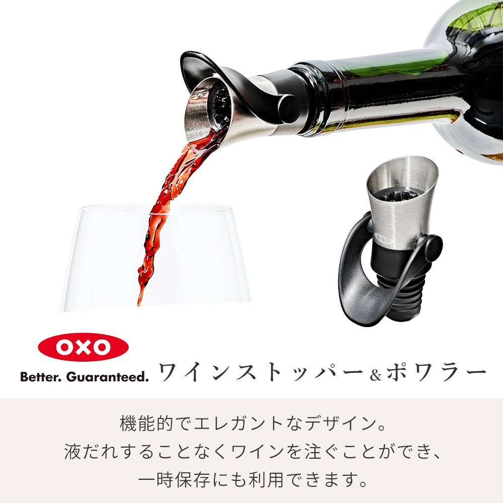 オクソー(OXO) ワインストッパー＆ポワラー | ヤマソロ公式