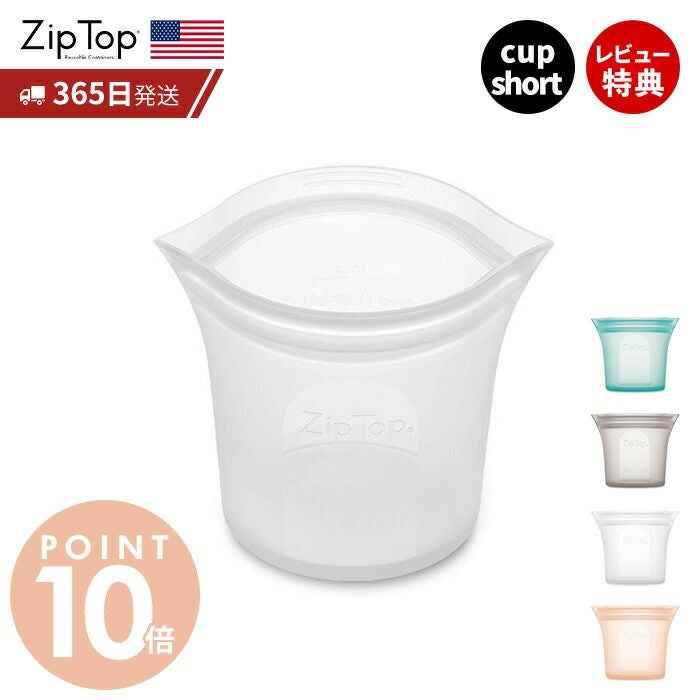 Zip Top ジップトップ ショートカップ ziptop | ヤマソロ公式