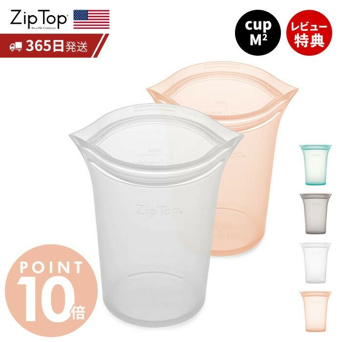 Zip Top ジップトップ カップM 2点セット 選べる ziptop | ヤマソロ公式