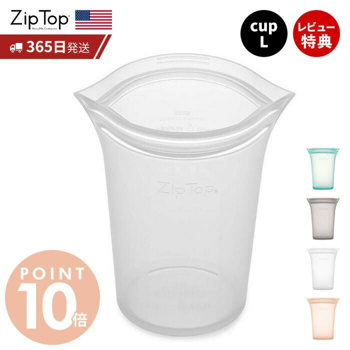Zip Top ジップトップ カップL ziptop | ヤマソロ公式