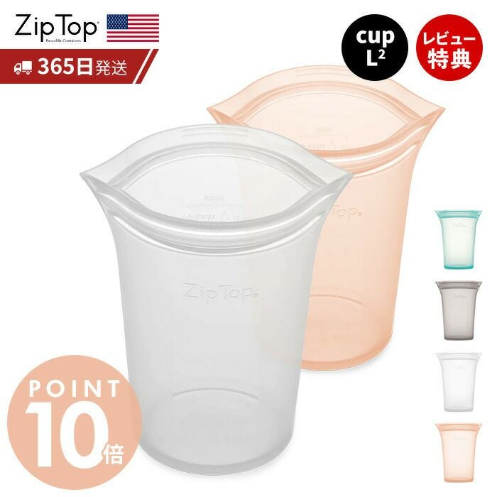 Zip Top ジップトップ カップL 2点セット 選べる ziptop | ヤマソロ公式