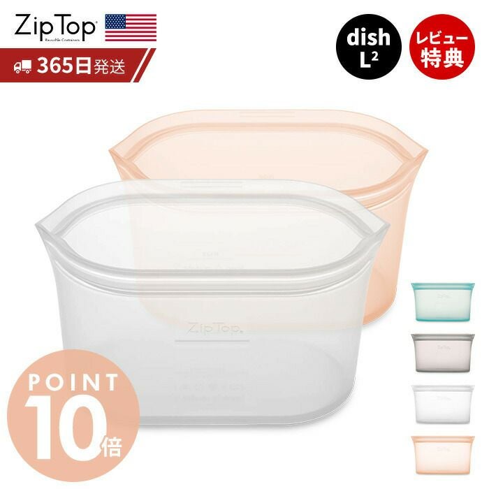 Zip Top ジップトップ ディッシュL 2点セット 選べる ziptop