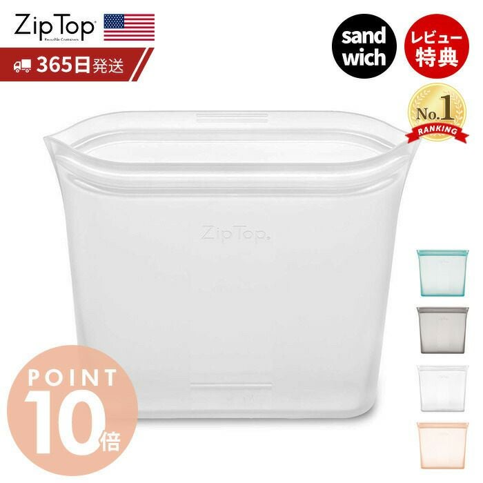Zip Top ジップトップ バッグ サンドイッチ ziptop | ヤマソロ公式