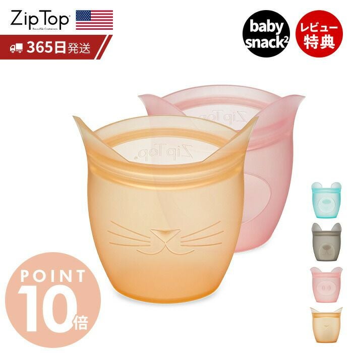 Zip Top ジップトップ ベビースナック 2点セット 選べる ziptop