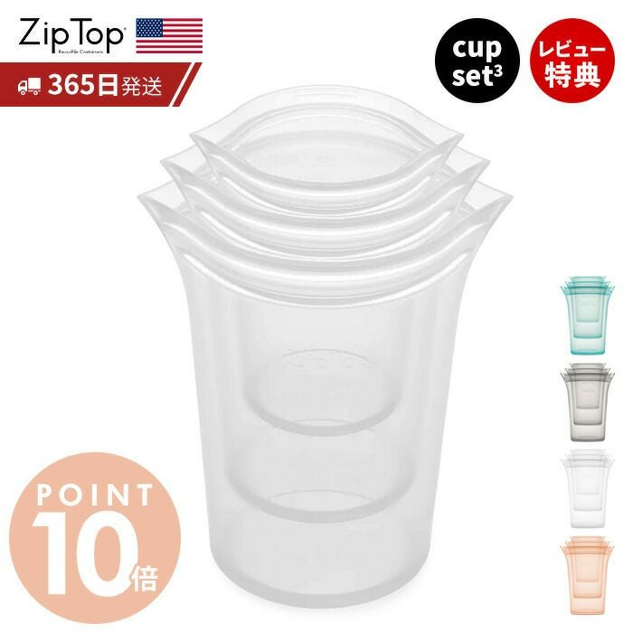 Zip Top ジップトップ カップ 3点セット S M L ziptop | ヤマソロ公式