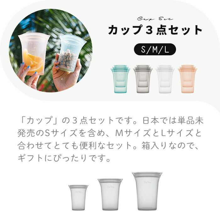 Zip Top ジップトップ カップ 3点セット S M L ziptop | ヤマソロ公式
