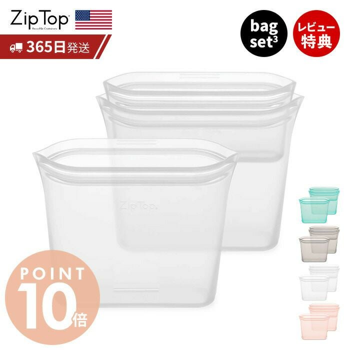 Zip Top ジップトップ バッグ 3点セット スナック サンドイッチ ziptop