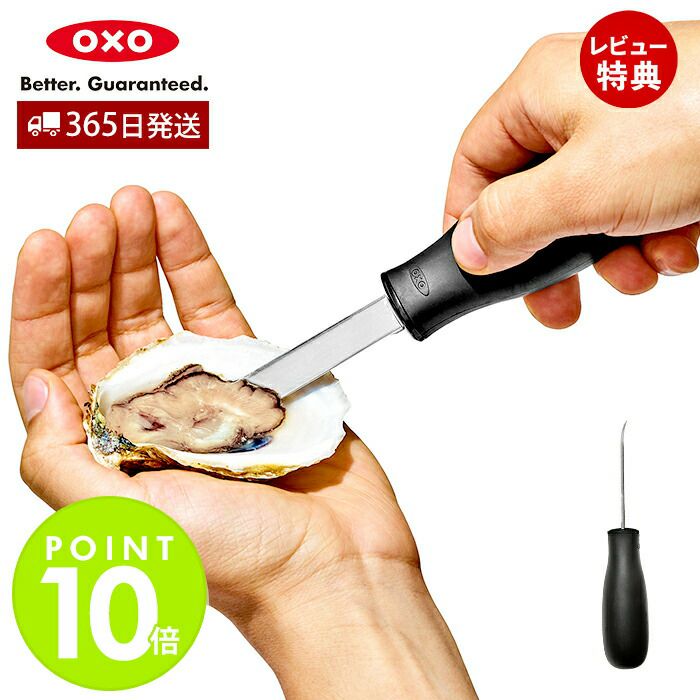 オクソー(OXO) GG オイスターナイフ | ヤマソロ公式