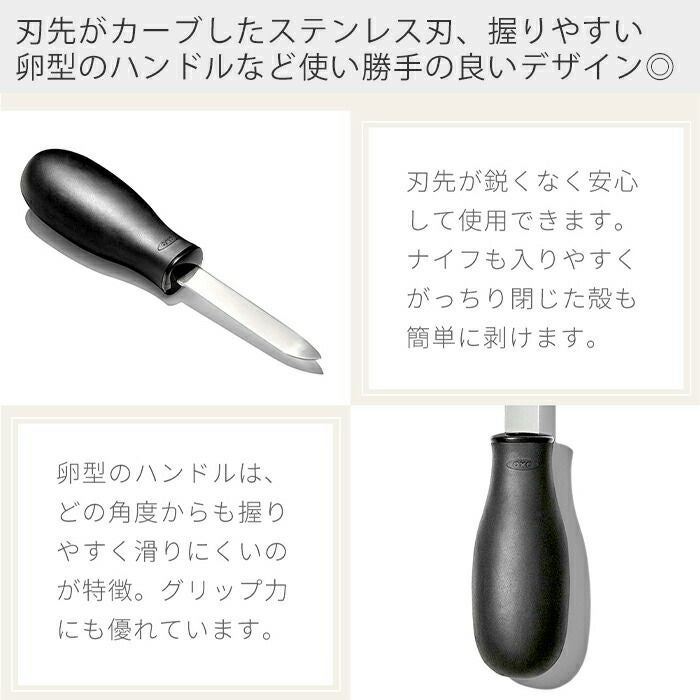 オクソー(OXO) GG オイスターナイフ | ヤマソロ公式