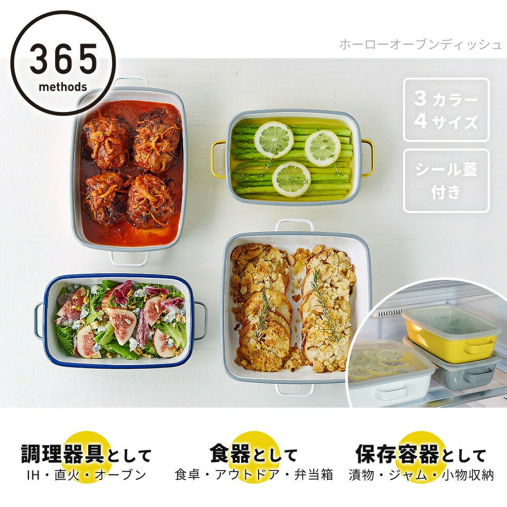 365methods ホーローオーブンディッシュ 浅型S 浅型M レクタングル