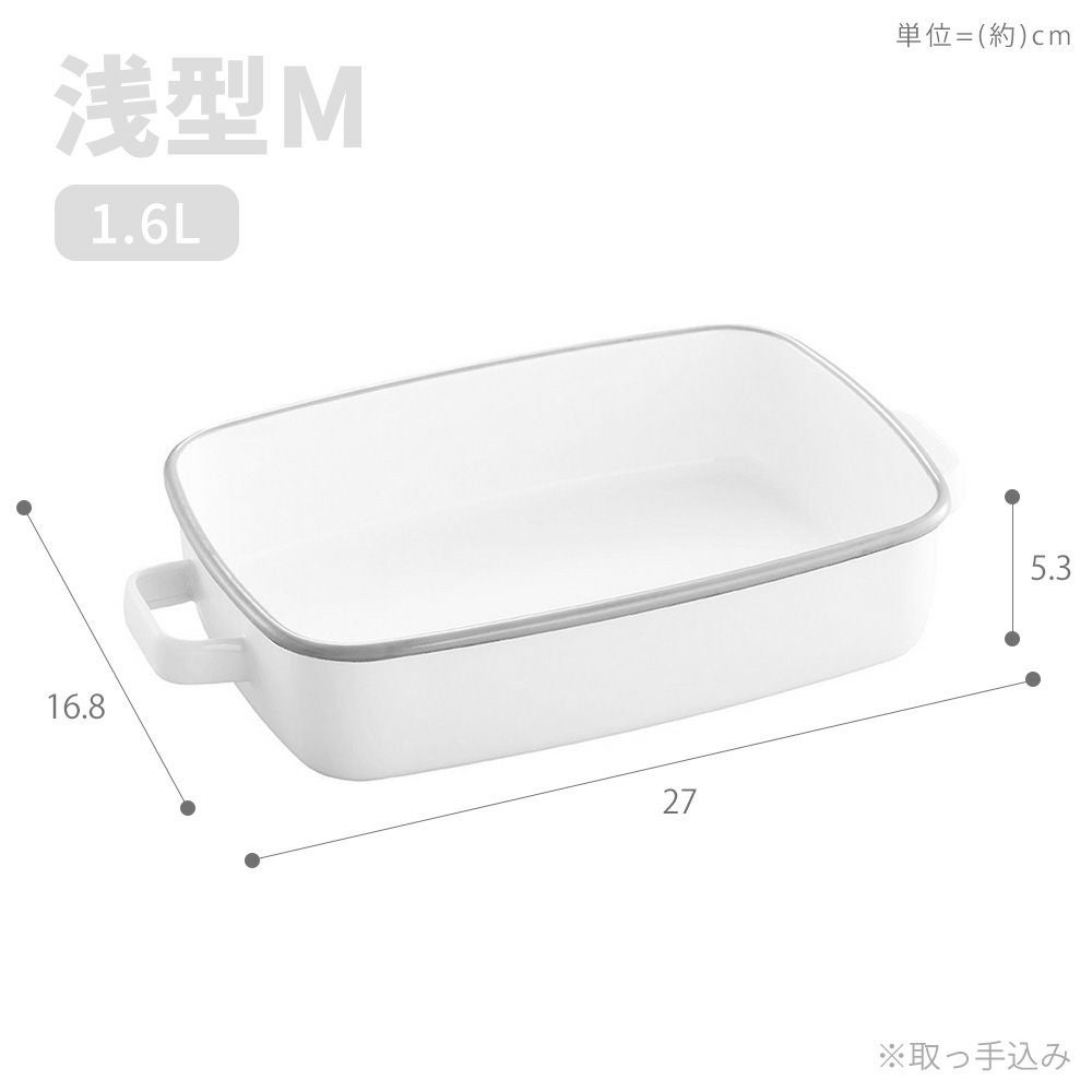 365methods ホーローオーブンディッシュ 浅型S 浅型M レクタングル