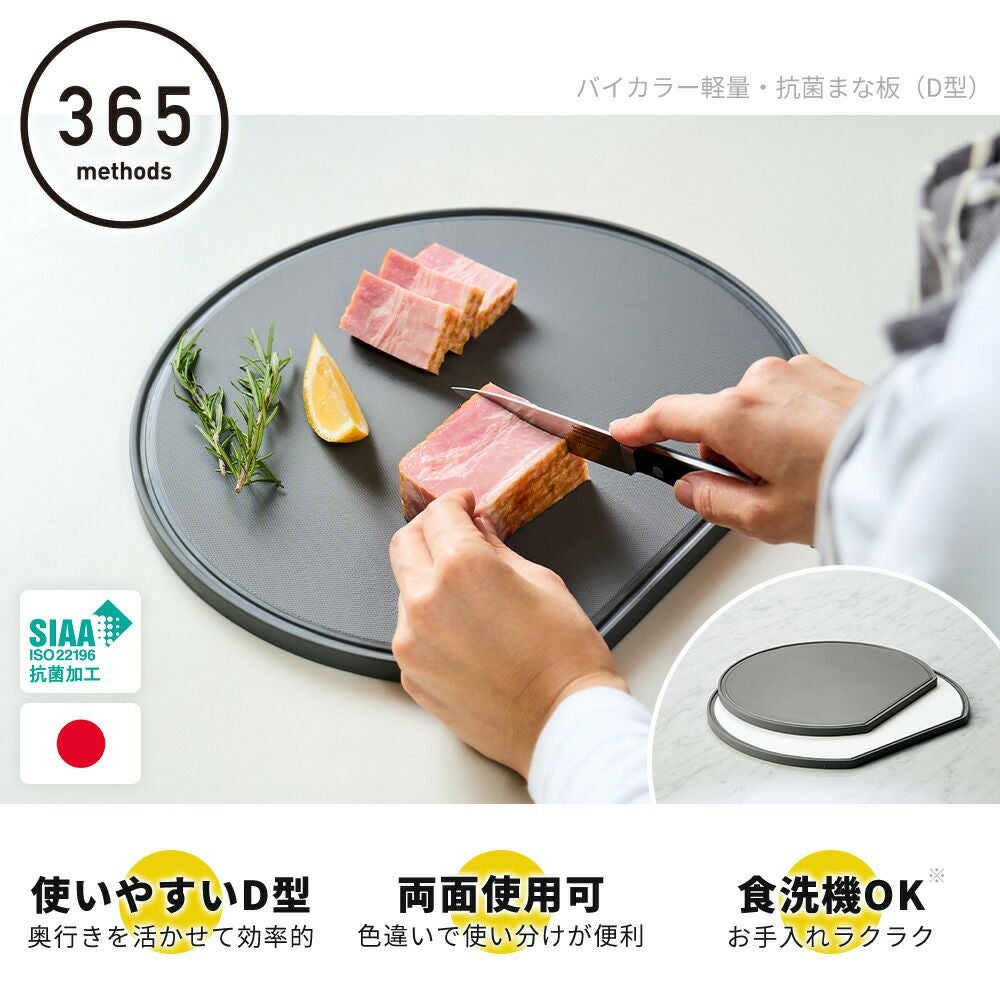 365methods バイカラー軽量・抗菌まな板 D型 Mサイズ Lサイズ