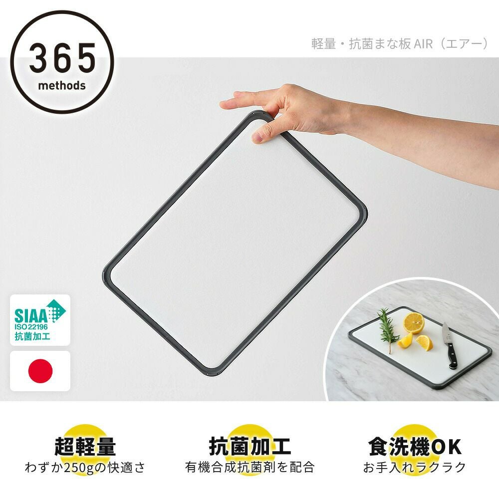 365methods 軽量・抗菌まな板 AIR エアー | ヤマソロ公式