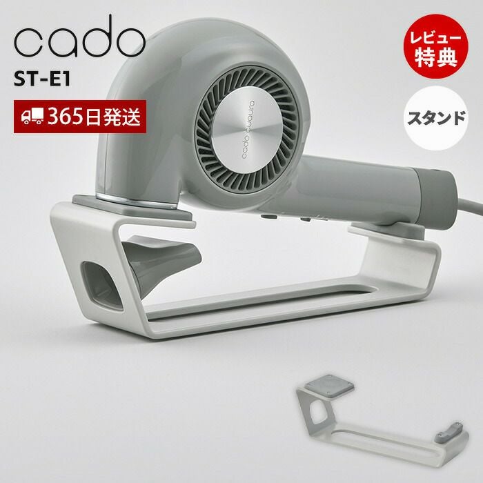 cado cuaura カドー　ドライヤー　専用スタンド付き cado cuaura ヘアドライヤースタンド ST-E1 カドー クオーラ