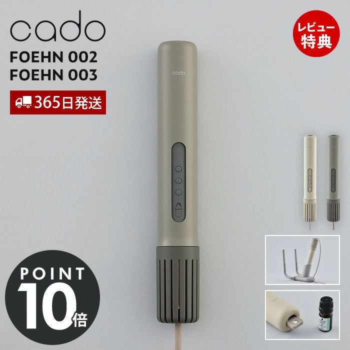 cado 布団乾燥機 FOEHN 003 002 カドー FEN-003 FEN-002 フェーン