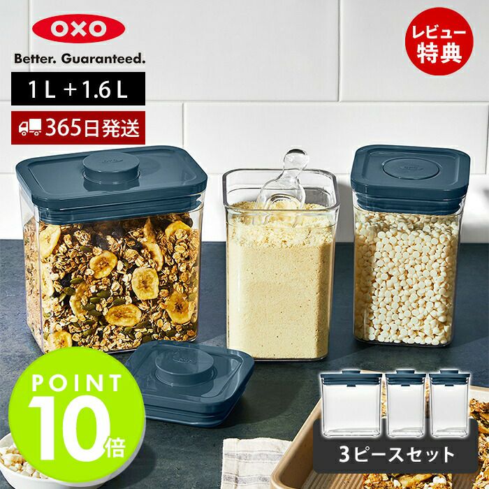 おすそ分けフルセット（BOXなど） オクソー(OXO) グッドグリップスポップコンテナ3psset | ヤマソロ公式