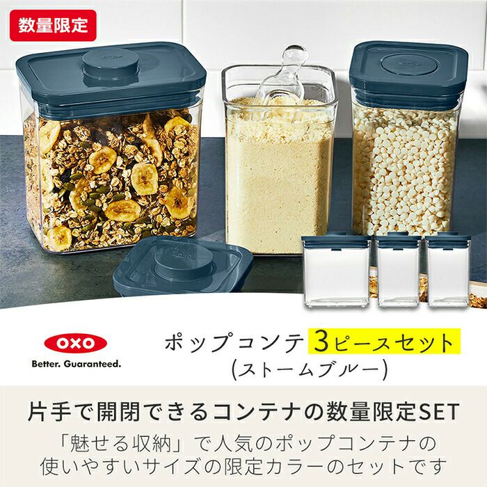 オクソー(OXO) グッドグリップスポップコンテナ3psset | ヤマソロ公式