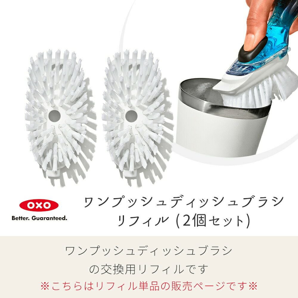 オクソー(OXO) GG ワンプッシュディッシュブラシリフィル | ヤマソロ公式