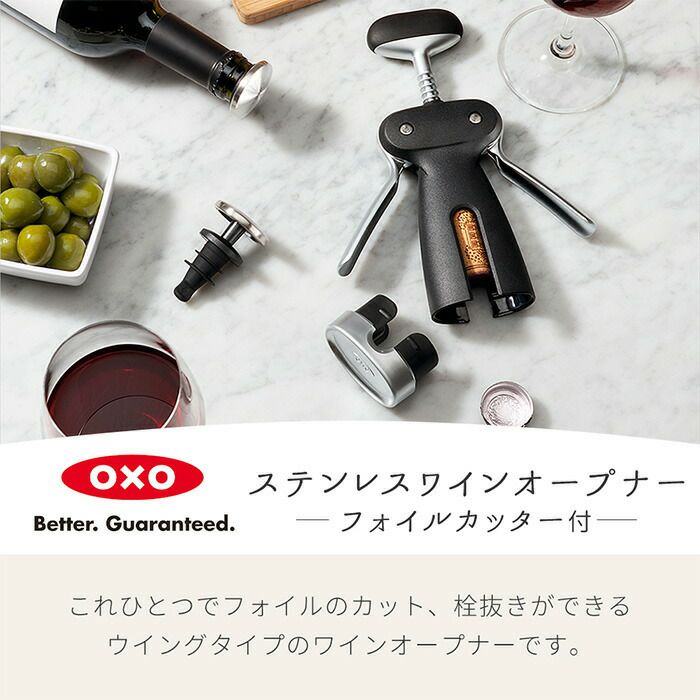 オクソー(OXO) GG ステンレスワインオープナー | ヤマソロ公式