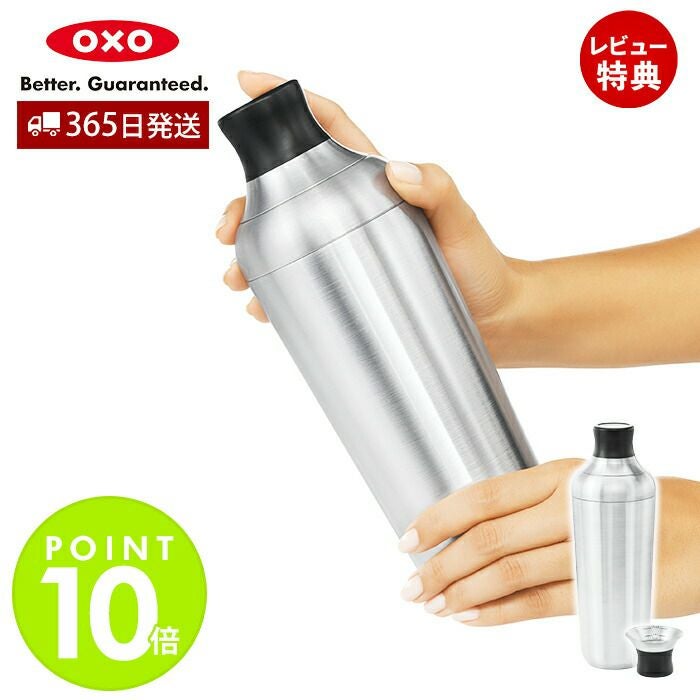 オクソー(OXO) GG ステンレスカクテルシェーカー | ヤマソロ公式