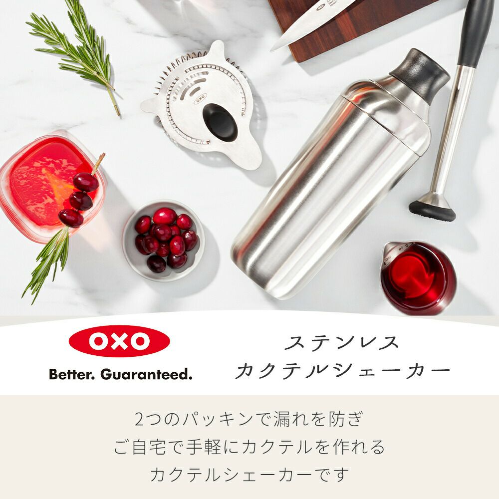オクソー(OXO) GG ステンレスカクテルシェーカー | ヤマソロ公式