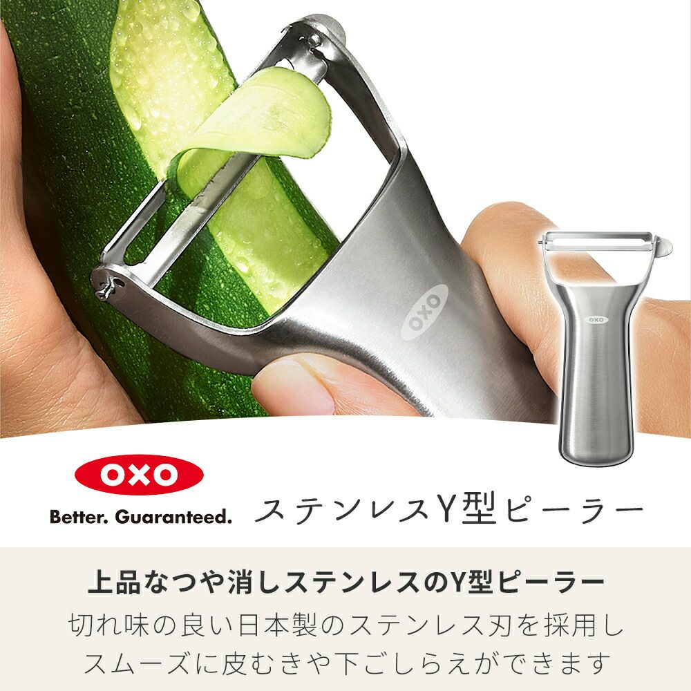 オクソー(OXO) グッドグリップス ステンレスY型ピーラー | ヤマソロ公式