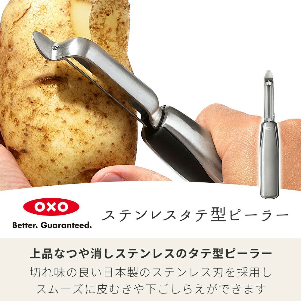 オクソー(OXO) グッドグリップス ステンレスタテ型ピーラー | ヤマソロ公式