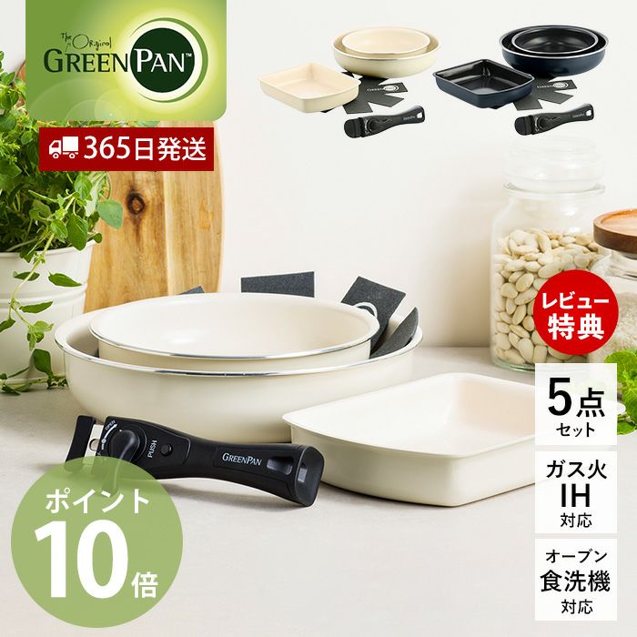 〇グリーンパン〇GREEN PAN/クリックシェフ/鍋・フライパン5点セット グリーンパン クリックシェフ セット5 | ヤマソロ公式