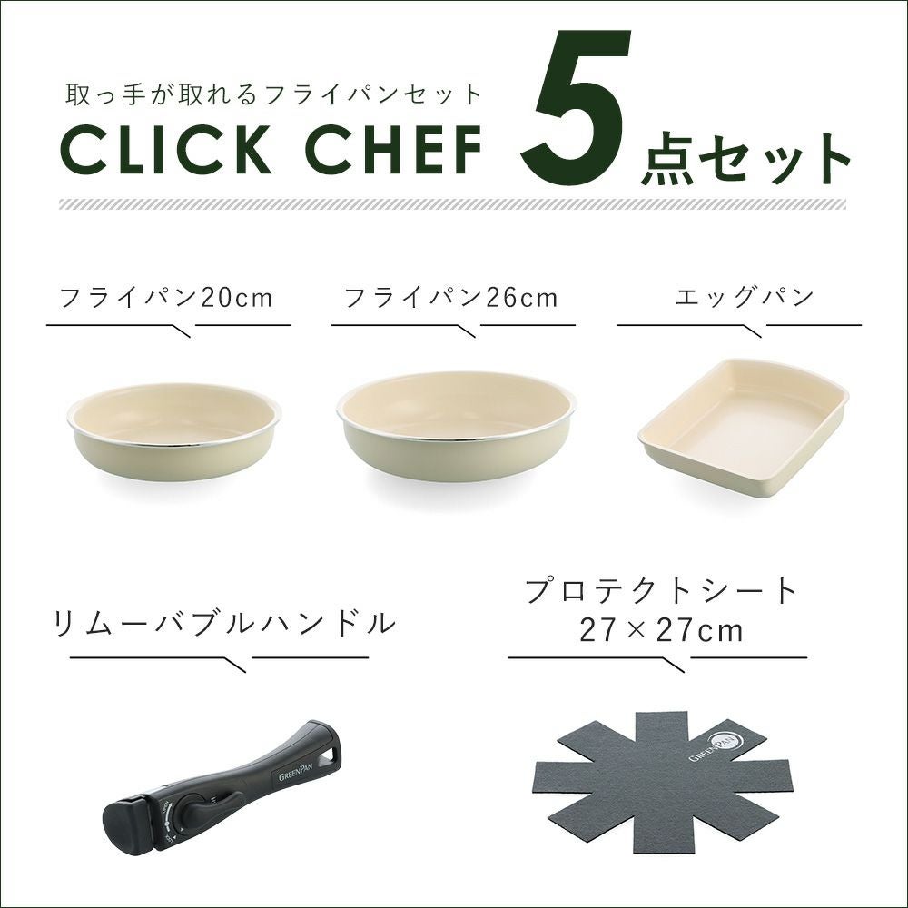 グリーンパン クリックシェフ セット5 | ヤマソロ公式