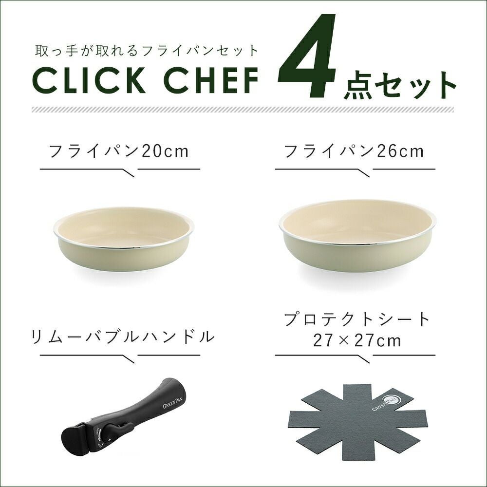 グリーンパン クリックシェフ セット4 | ヤマソロ公式