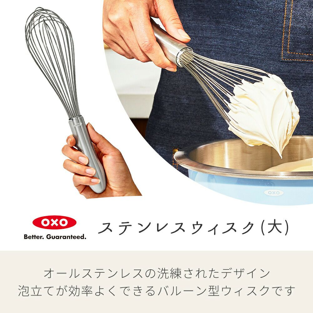オクソー(OXO) グッドグリップス ステンレスウィスク（大） | ヤマソロ公式