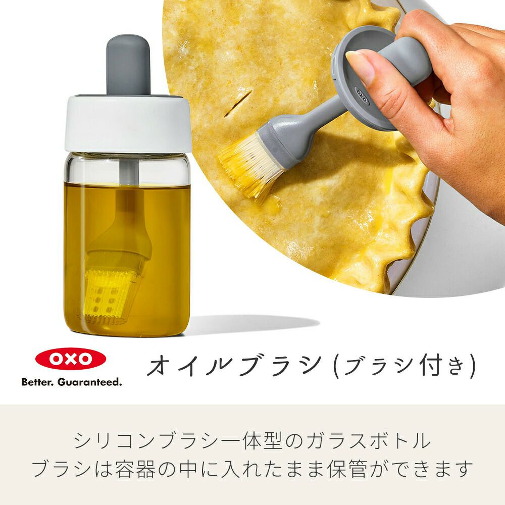 オクソー(OXO) グッドグリップス オイルボトル（ブラシ付） | ヤマソロ公式