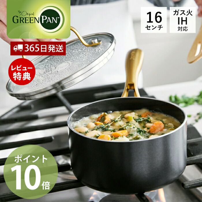 グリーンパン ストゥディオ ソースパン ガラス蓋付き | ヤマソロ公式