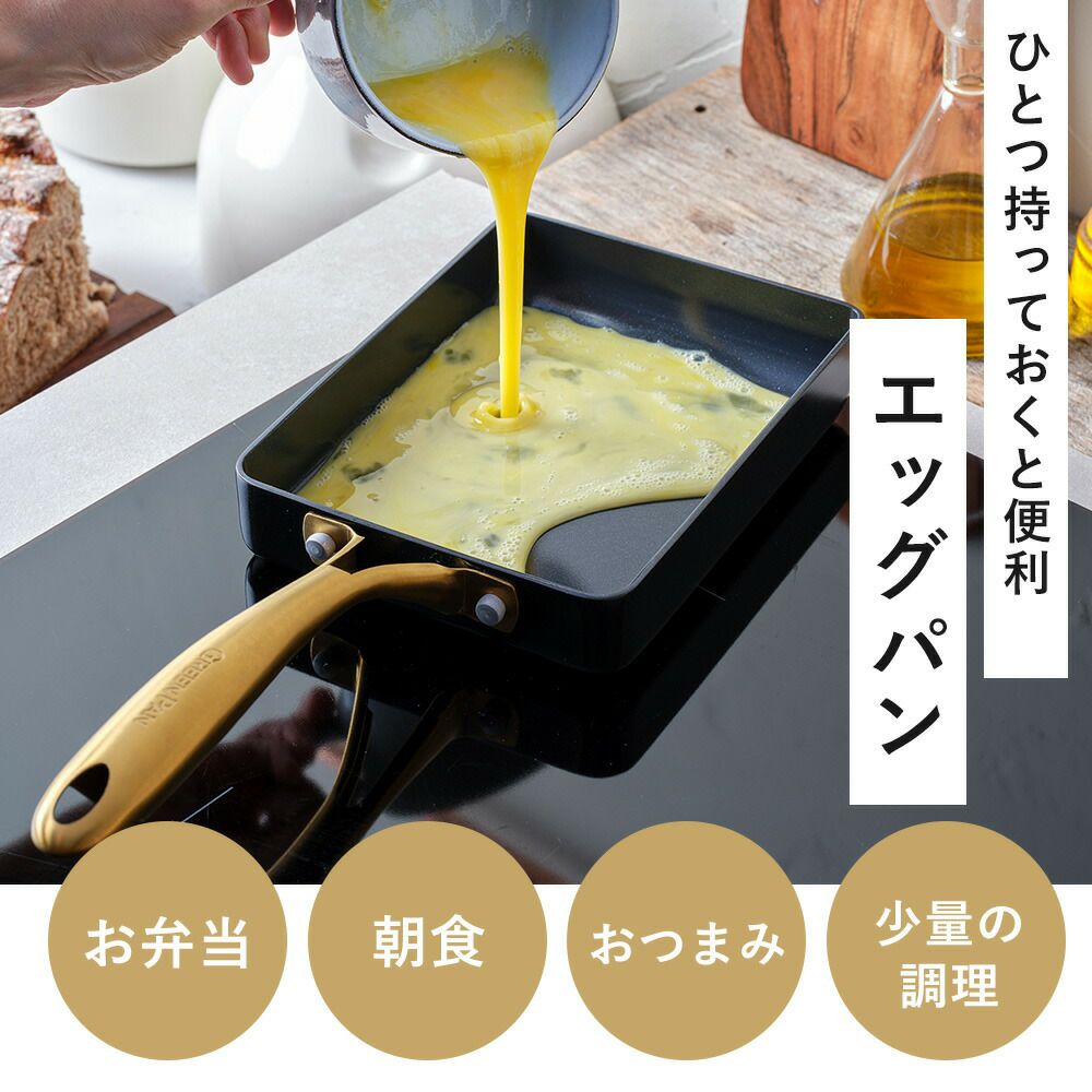 グリーンパン ストゥディオ エッグパン | ヤマソロ公式