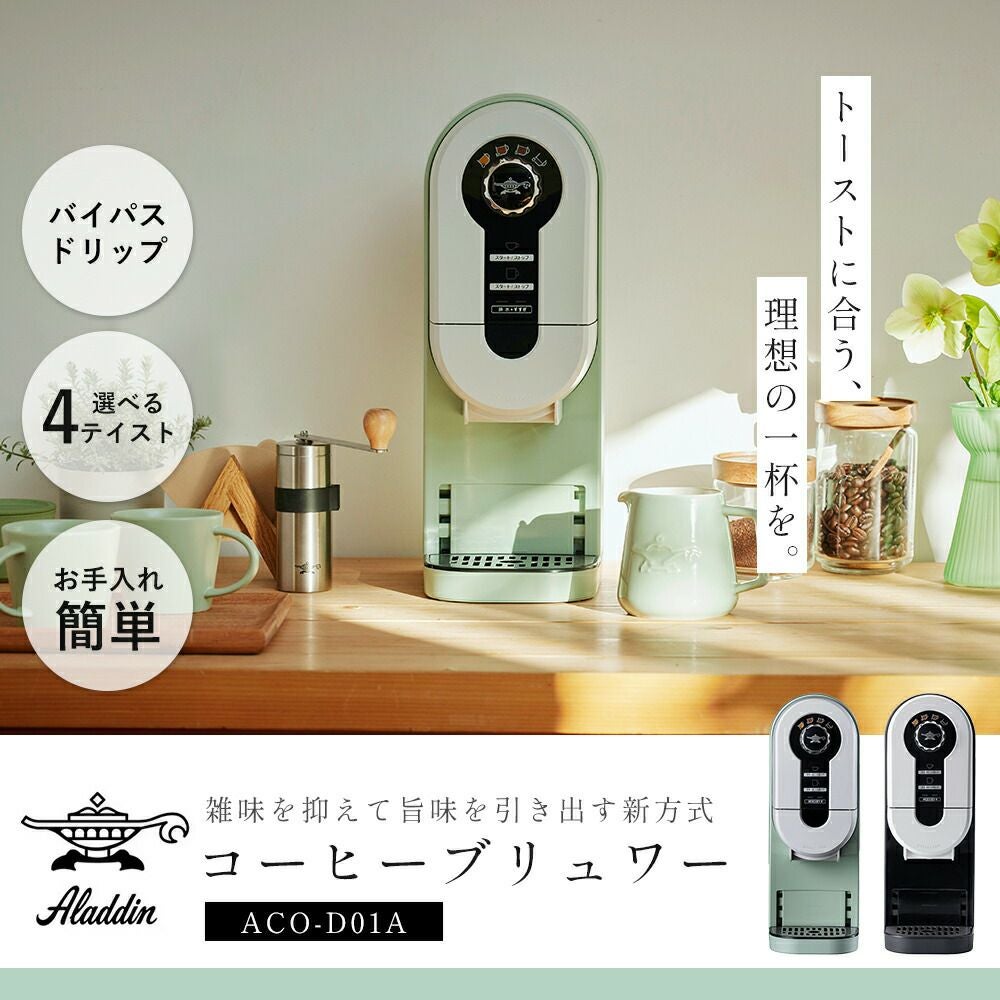 アラジン コーヒーブリュワー・グリーン・バイパスドリップ・使用回数少なめ アラジン コーヒーブリュワー | ヤマソロ公式