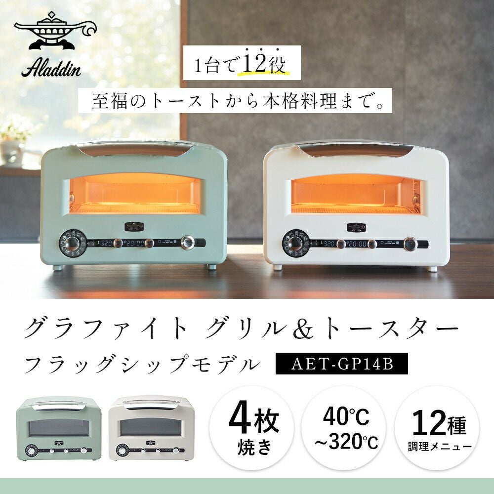 アラジン グラファイトグリル＆トースター フラグシップモデル 