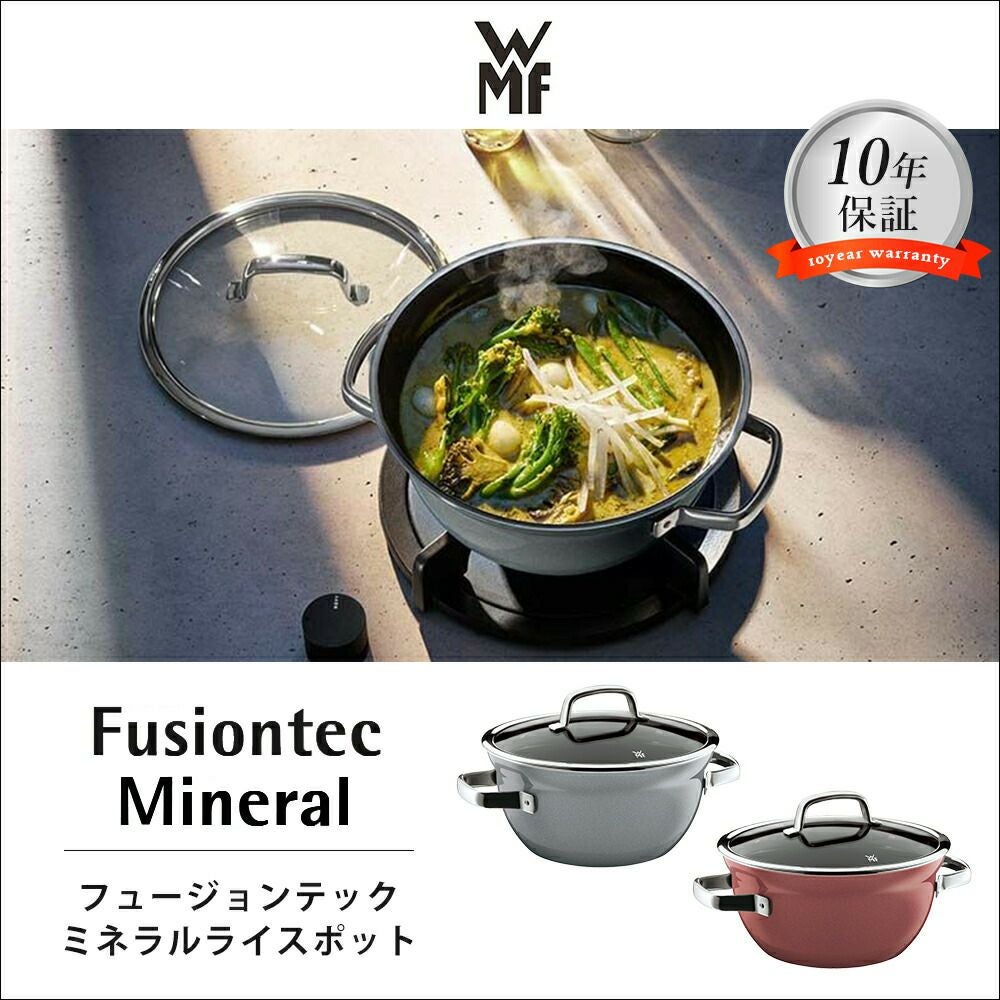 WMF フュージョンテックミネラル ライスポット20cm | ヤマソロ公式