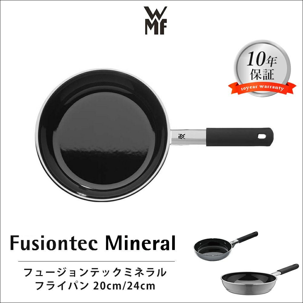 WMF フュージョンテックミネラル フライパン20cm 24cm | ヤマソロ公式